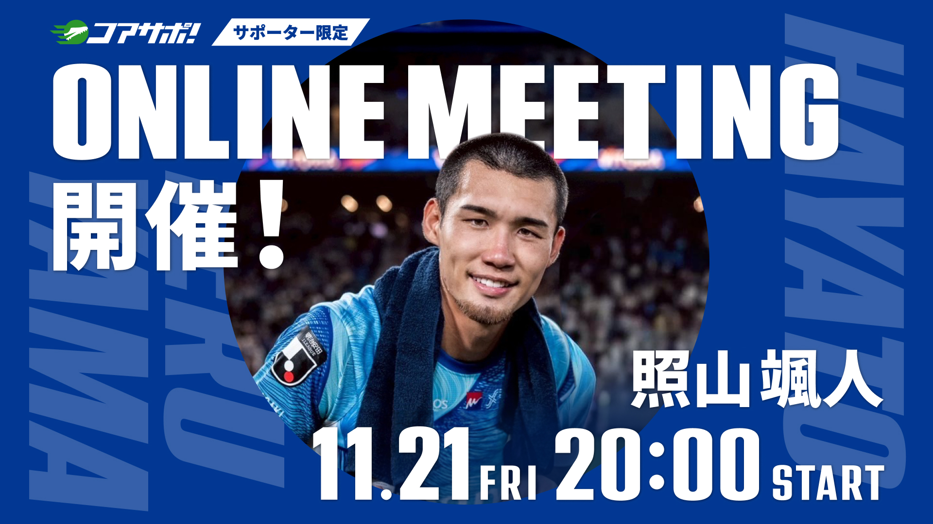 11月21日（金）20時からオンラインミーティングを開催します！