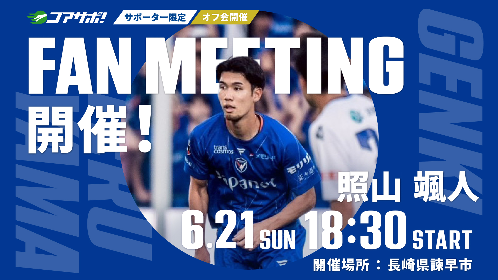 6月21日(日)18:30からオフ会を開催します！