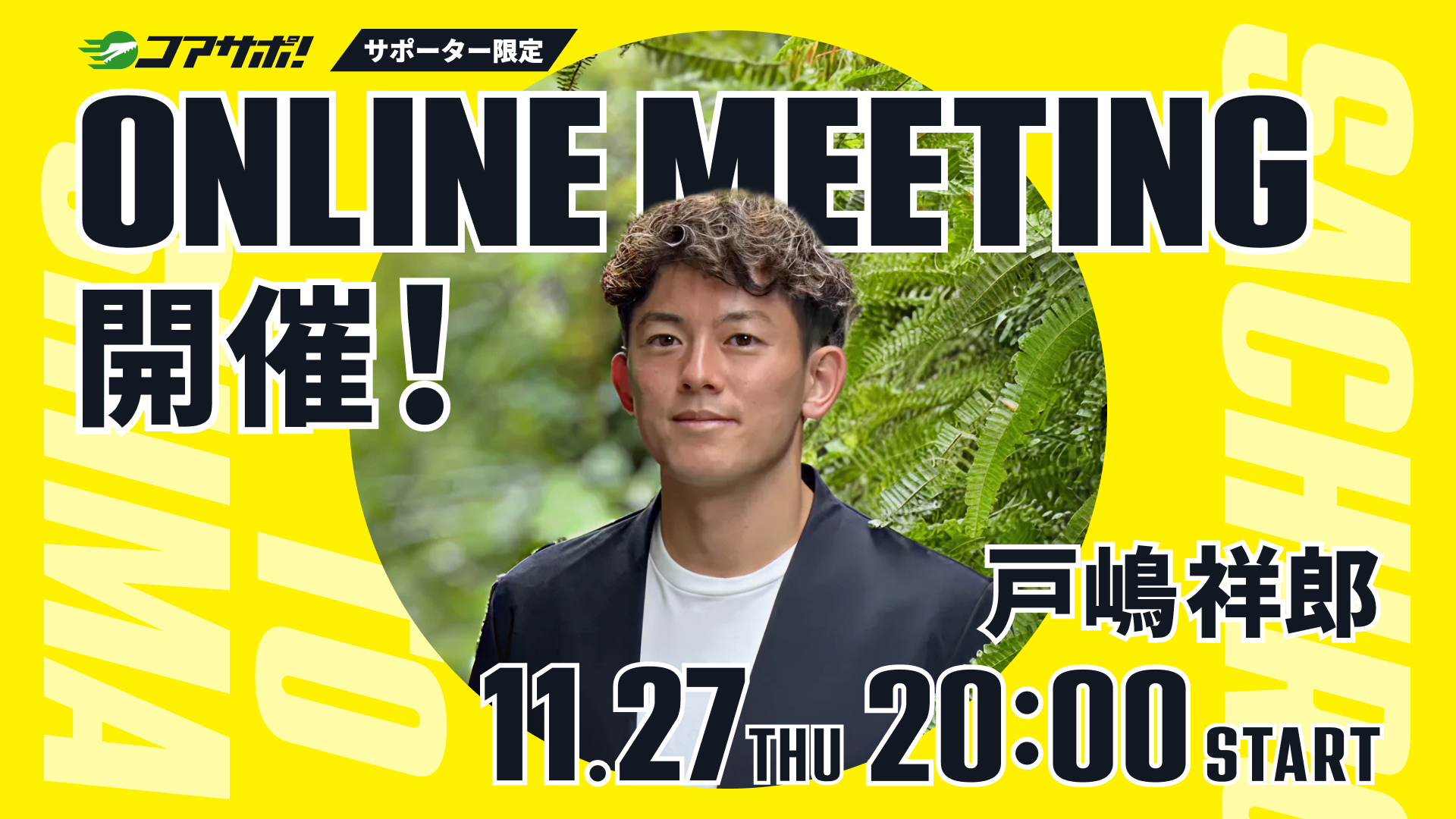 11月27日（木）20時からオンラインミーティングを開催します！