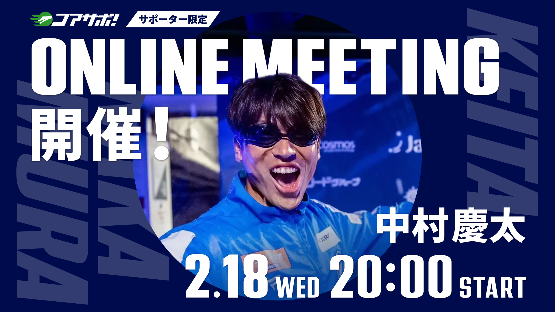 2月18日(水)20時からオンラインミーティングを開催します!