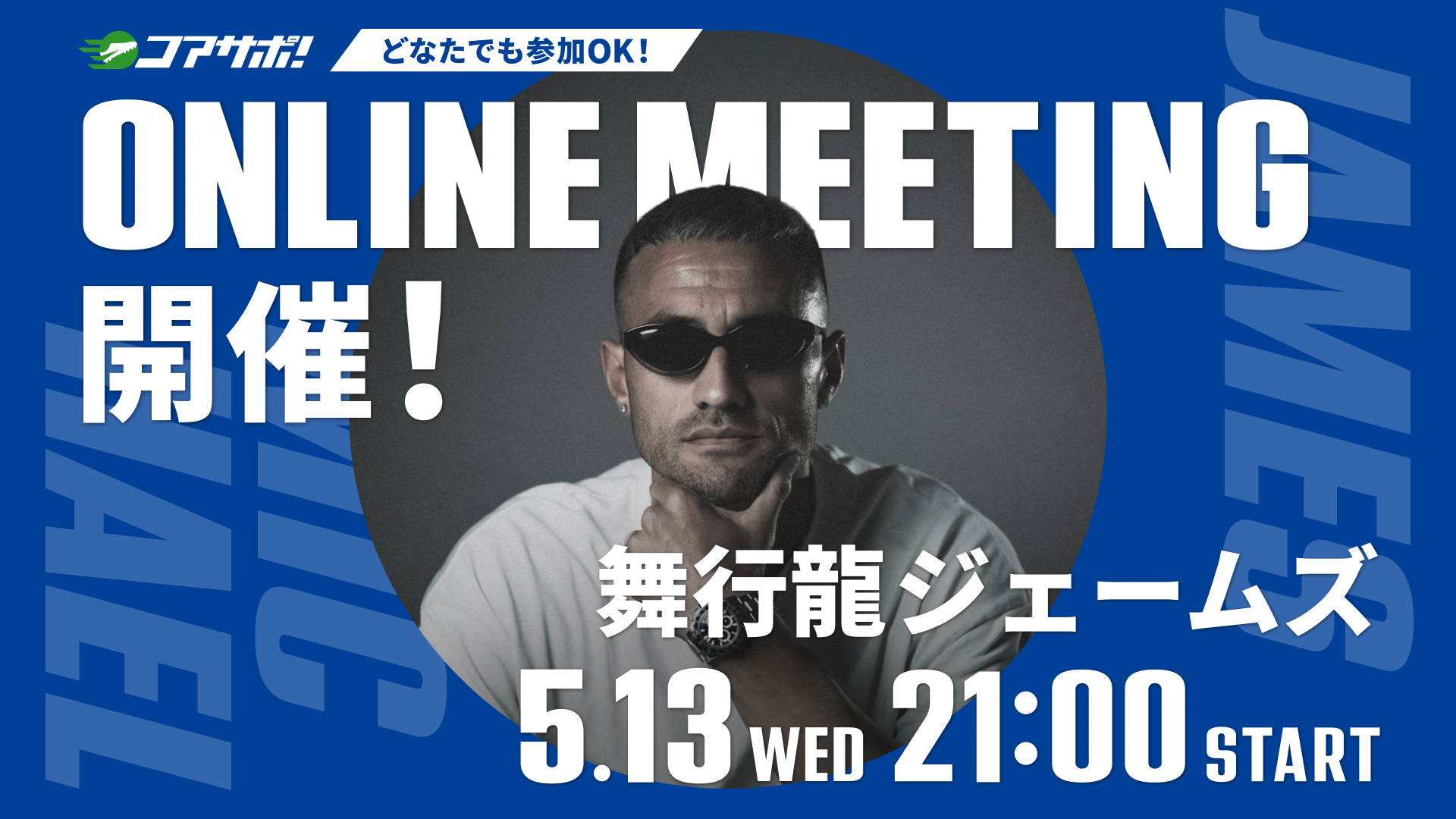 【どなたでも参加OK!】舞行龍ジェームズ選手のオンラインファンミーティングを開催します！