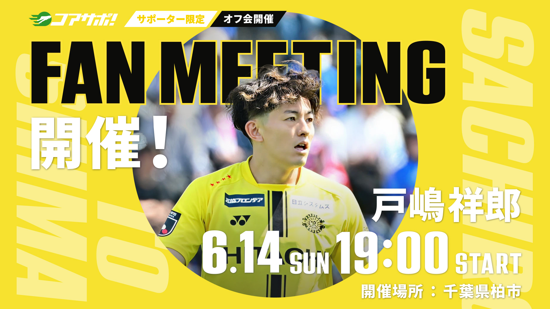 6月14日（日）19:00オフ会を開催します！