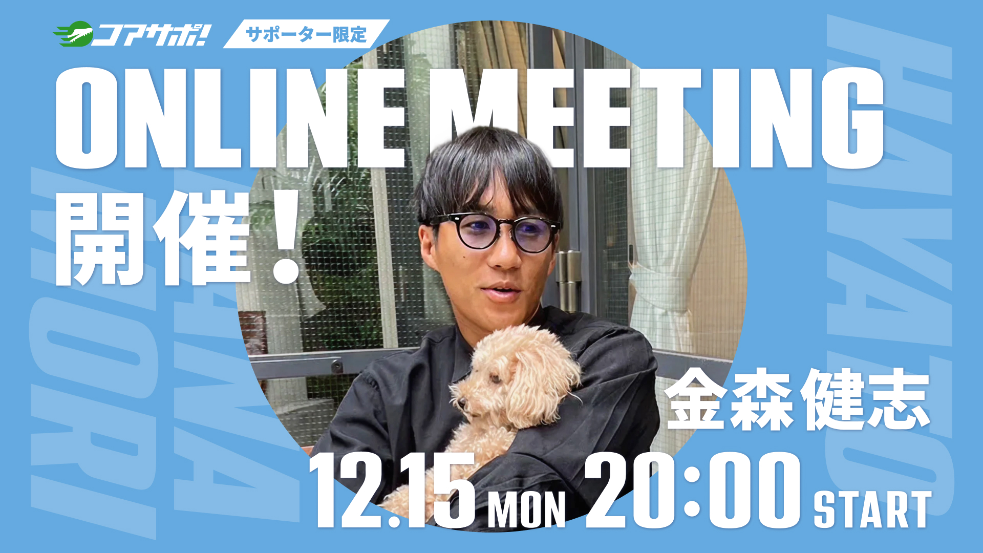 12月15日（月）20時からオンラインミーティングを開催します！