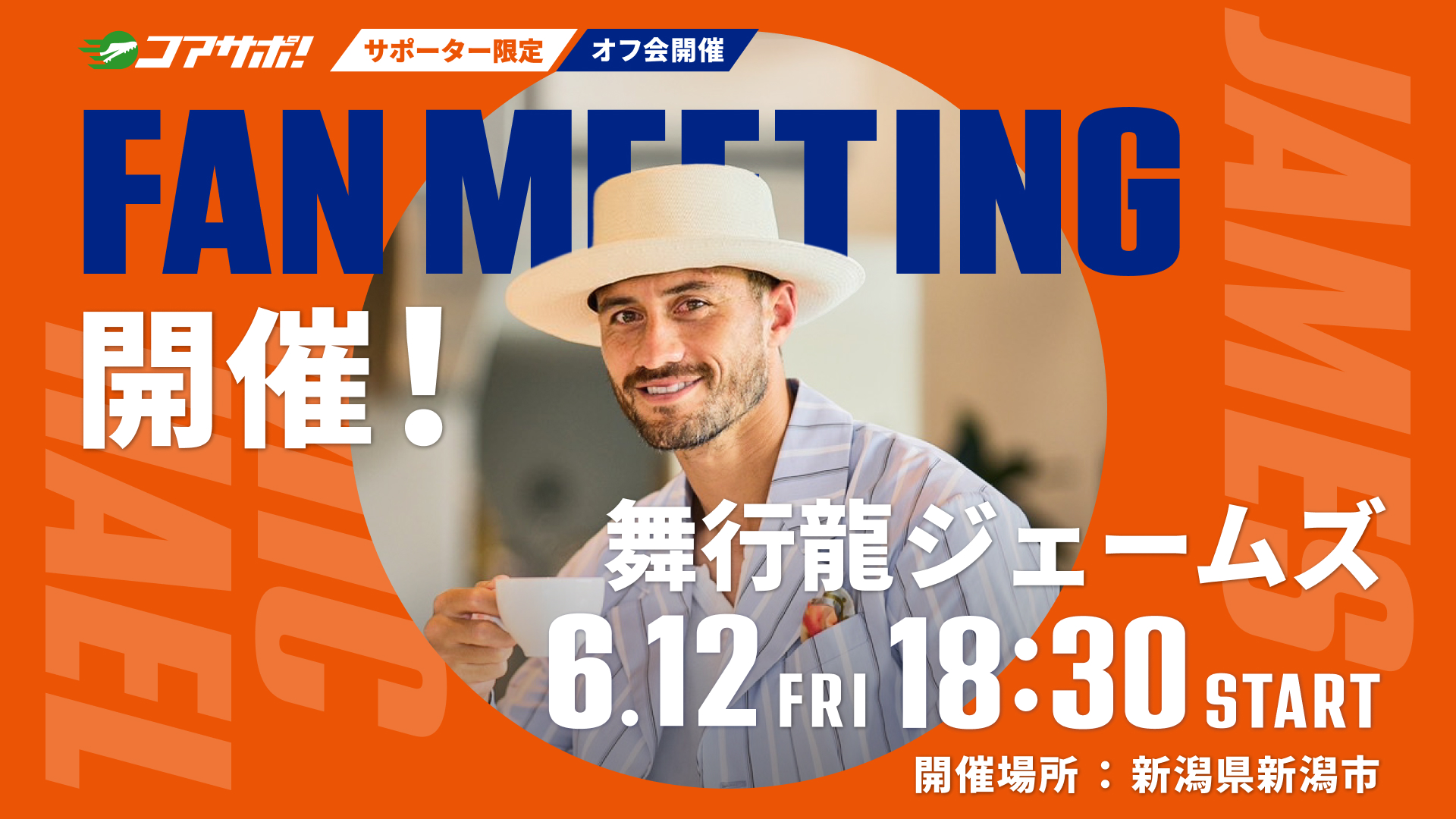 6月12日（金）18:30オフ会を開催します！