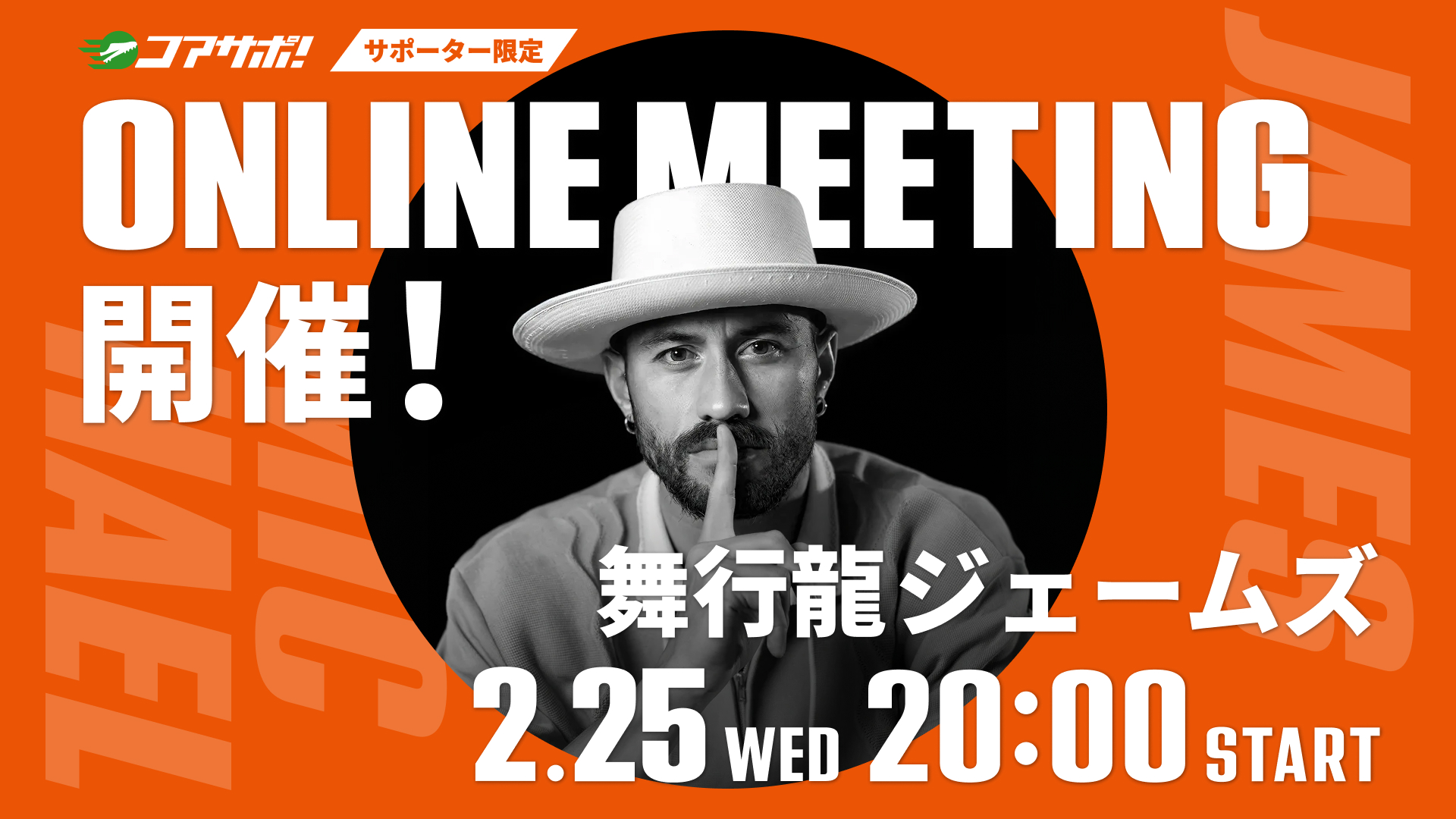 舞行龍ジェームズ選手のオンラインミーティングを開催します！