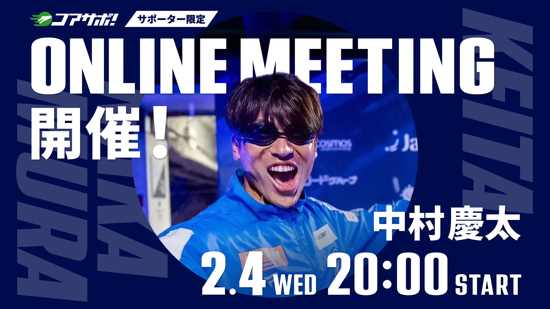 中村選手のオンラインミーティングを開催します！
