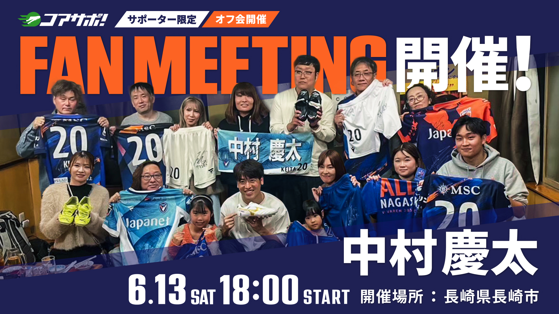 中村慶太選手のオフ会を開催します！