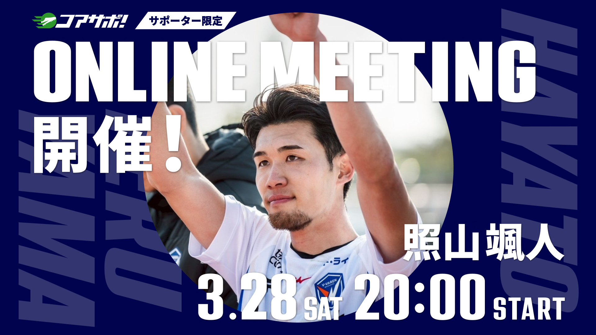 照山選手のオンラインミーティングを開催します！