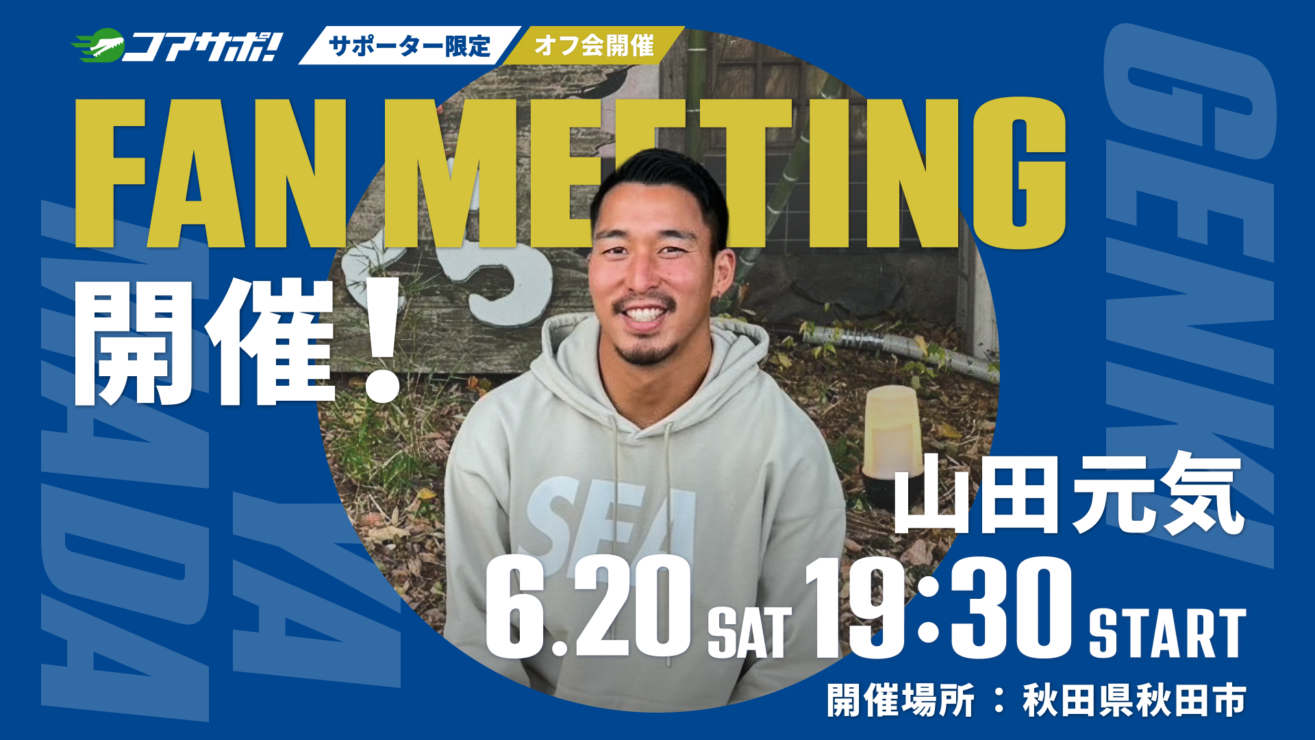 山田元気選手のオフ会を開催します！