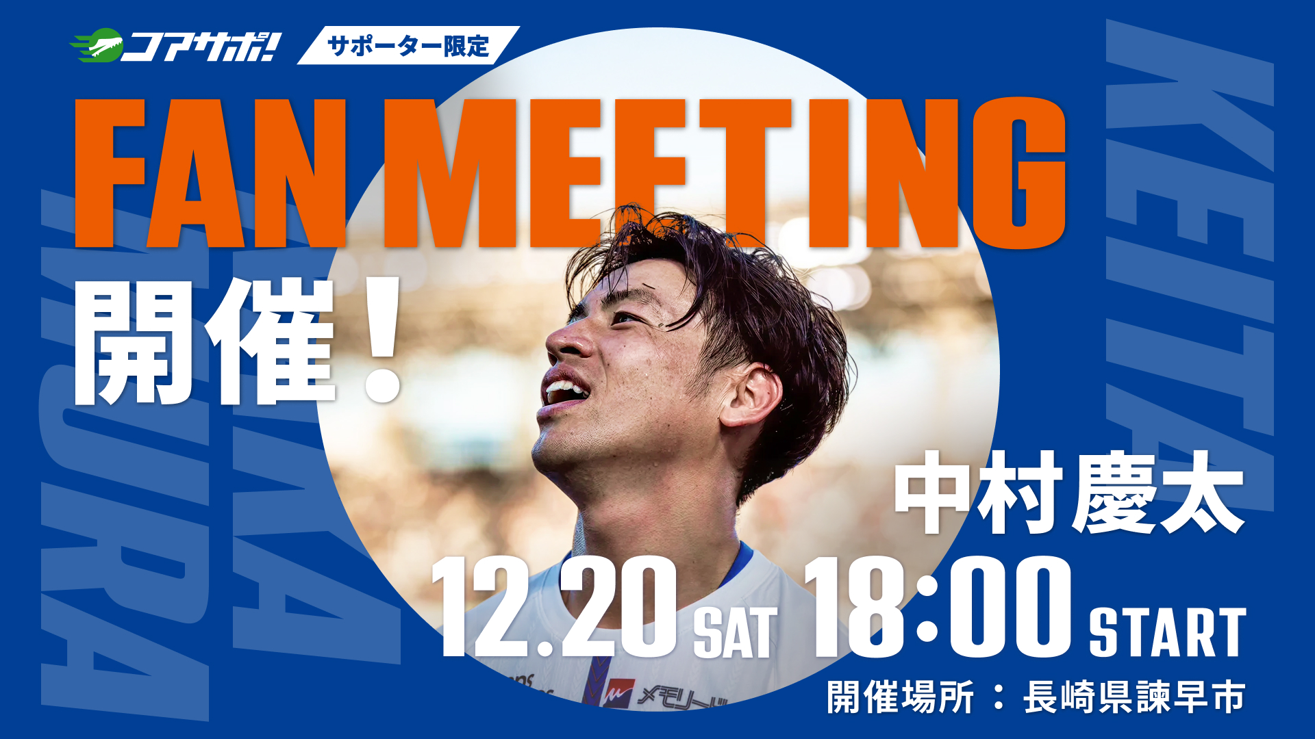 中村選手のオフ会を開催します！